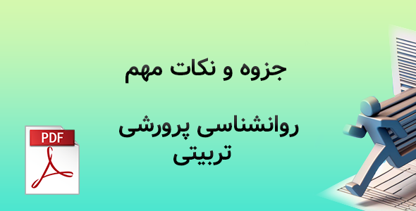 جزوه روانشناسی پرورشی ( تربیتی )